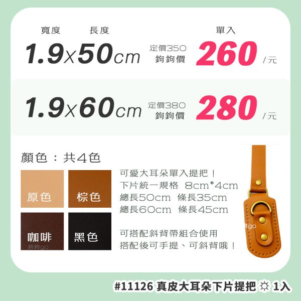 真皮大耳朵提把 ☽ 長50cm 60cm ◍ 1入 