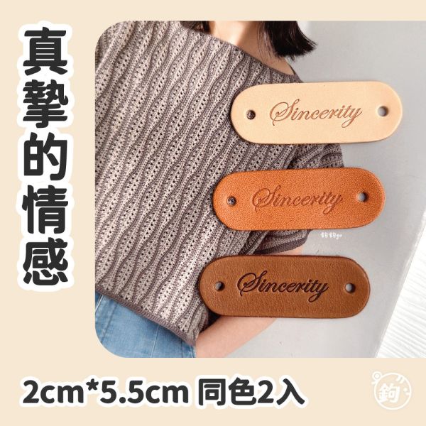 真皮手縫標籤 ☽ 真摯的情感 ◍ 同色2入 