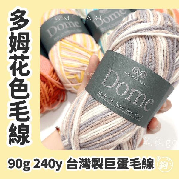多姆巨蛋毛線 ◍ 花色 