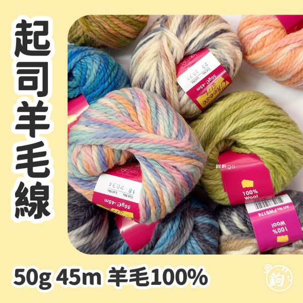 起司羊毛線 