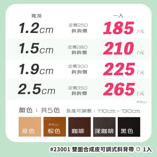合成皮雙面可調式斜背帶 ☽ 長度110～130cm 