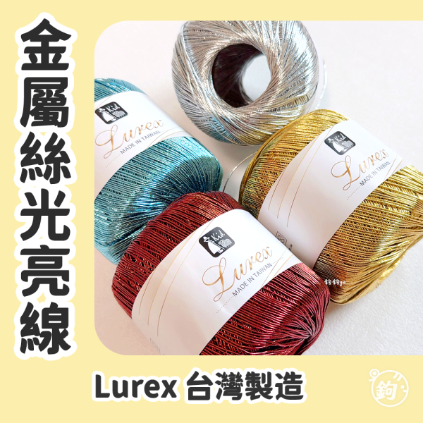 Lurex 金屬絲光亮線 