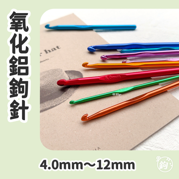金屬鉤針 ◍ 氧化鋁 11支針號 4.0mm～12mm 