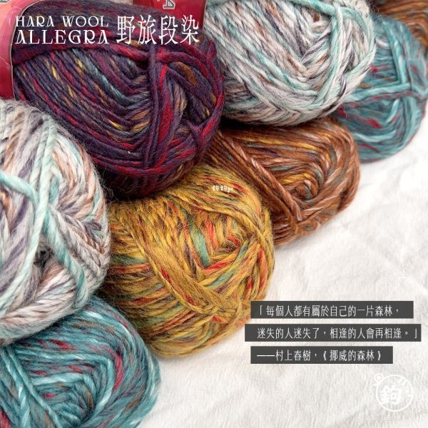 HARA WOOL 野旅毛線 