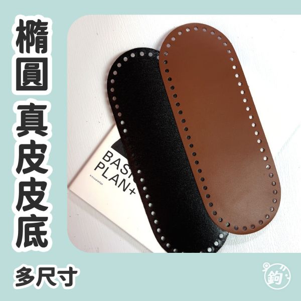 真皮 平面底板 ◍ 多尺寸 橢圓皮底 