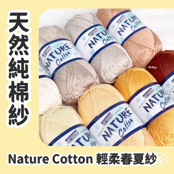Nature Cotton 天然純棉紗 