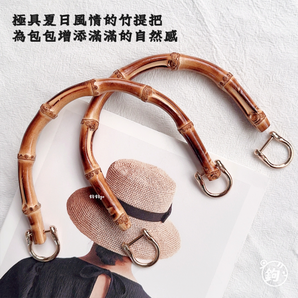 天然竹節提把 ◍ 含五金 
