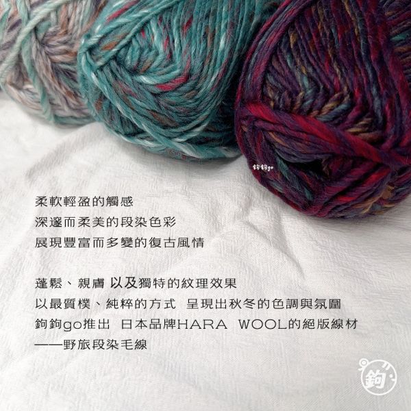HARA WOOL 野旅毛線 