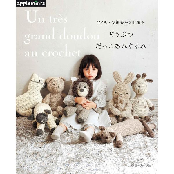 日文編織書 ◍ ソノモノで編むかぎ針編み どうぶつだっこあみぐるみ (applemints) 