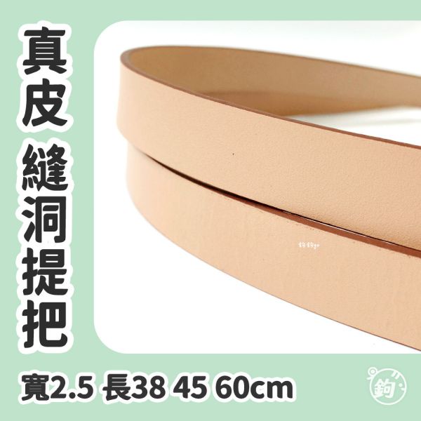 真皮縫洞提把 ☽ 寬2.5 長38 45 60cm ◍ 1對2入 