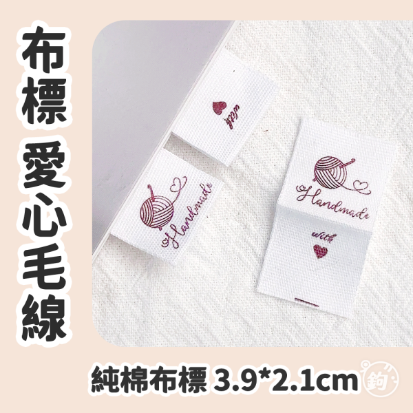 布標 愛心毛線 ◍ 純白純棉布 
