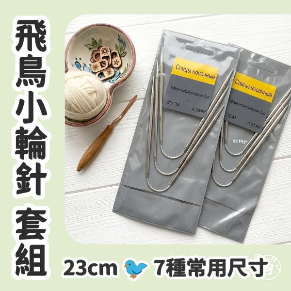 飛鳥小輪針 23cm ◍ 7針號組合 