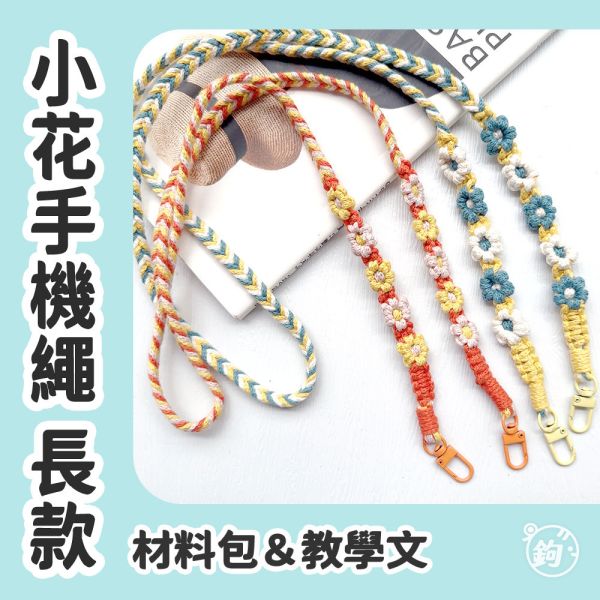 教學＆材料包 ☼ 小花編織手機繩 ◍ 長款 