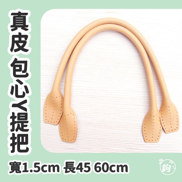 真皮包心Y縫洞提把 ☽ 長45cm 60cm ◍ 1對2入 