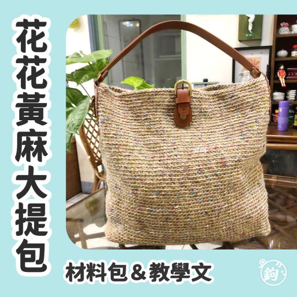 教學＆材料包 ☼ 花花黃麻大提包 