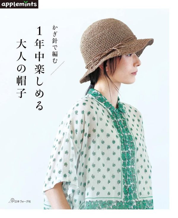 日文編織書 ◍ かぎ針で編む1年中楽しめる大人の帽子 