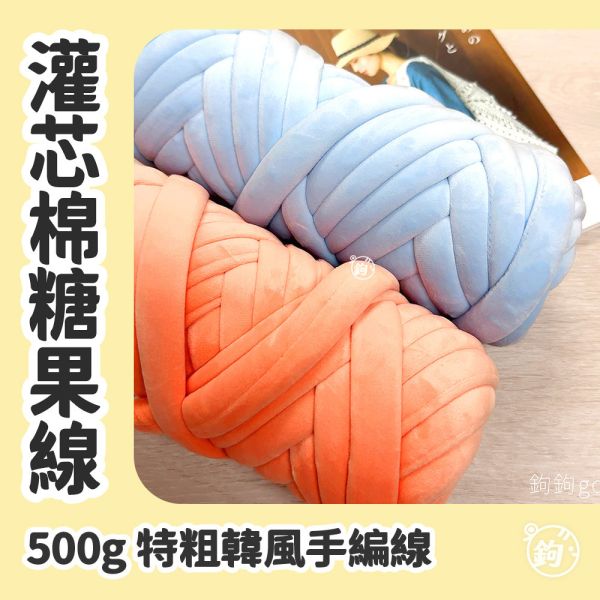 灌芯棉糖果線 