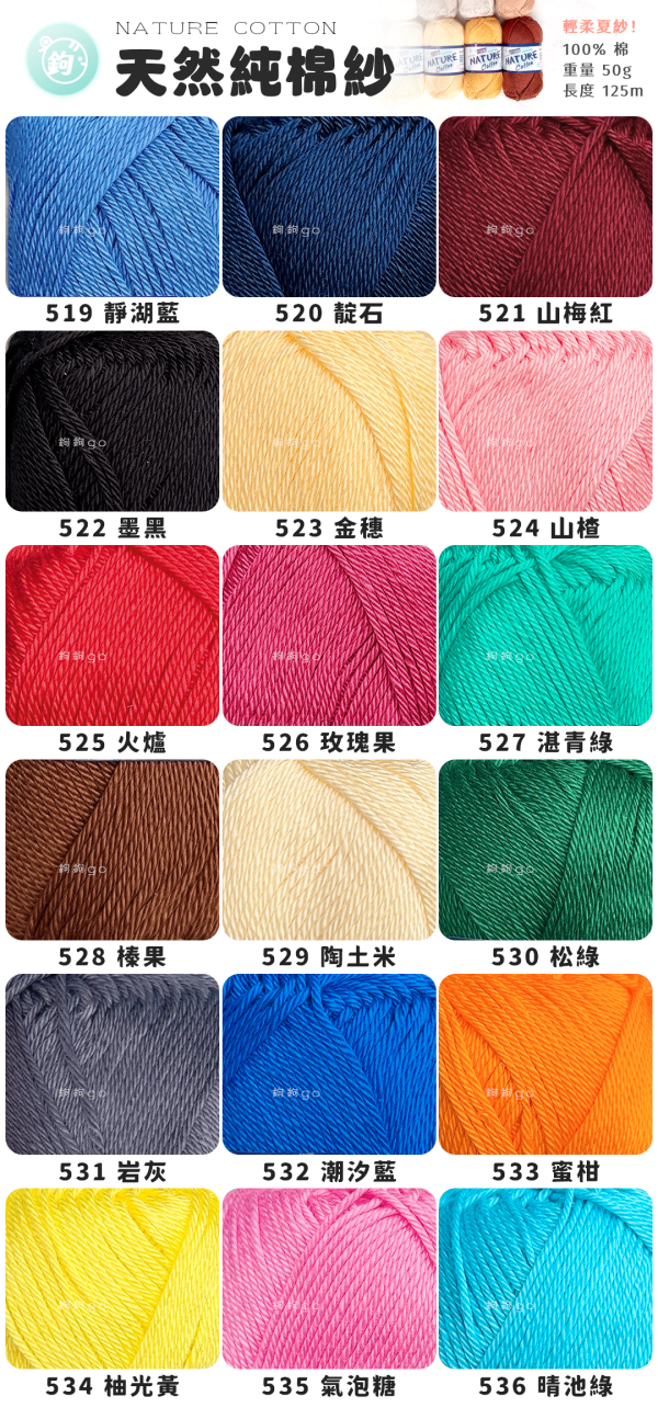 Nature Cotton 天然純棉紗 