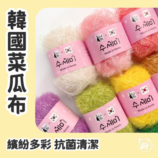 韓國菜瓜布線 