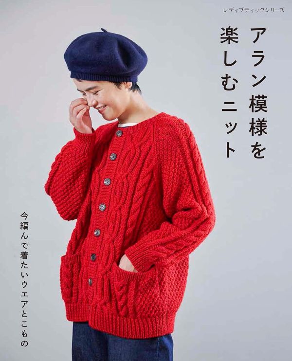 日文編織書 ◍ アラン模様を楽しむニット 