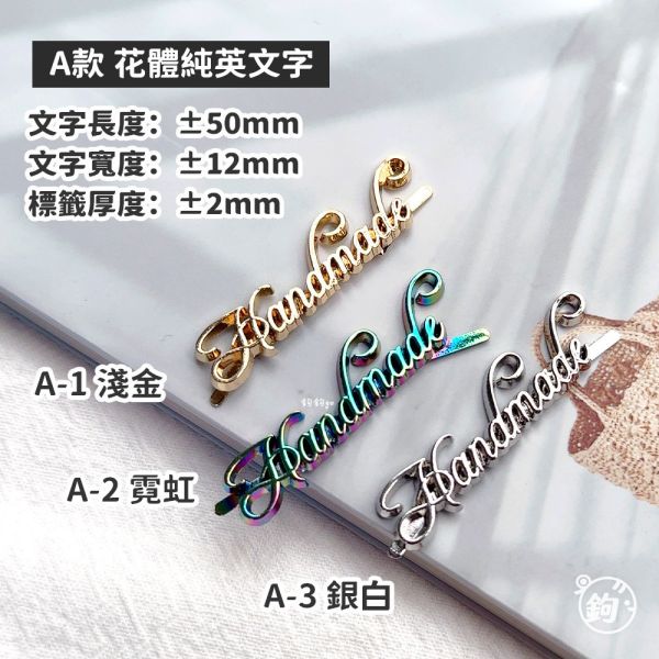 金屬手作標籤 ◍ 純文字＆底框款 
