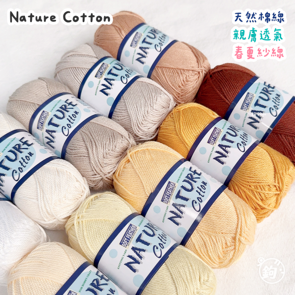 Nature Cotton 天然純棉紗 