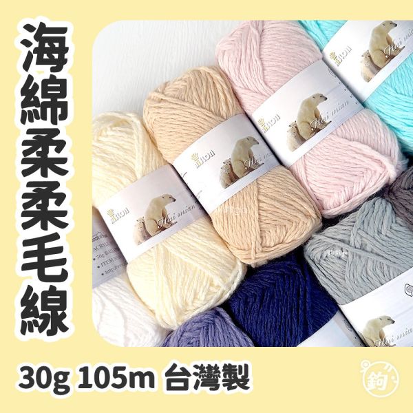 海綿柔柔毛線 
