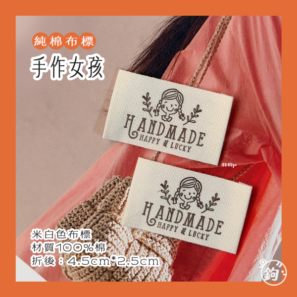 手作女孩 純棉布標 