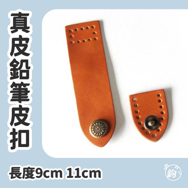 真皮鉛筆皮扣 ☽ 長9cm 11cm 