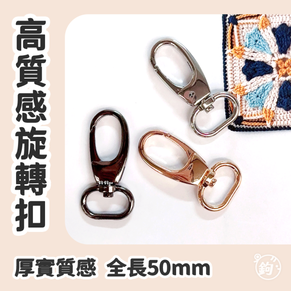 高質感旋轉扣 ☽ 全長50mm ◍ 1入 