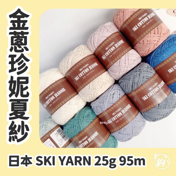 SKI YARN 金蔥珍妮夏紗 