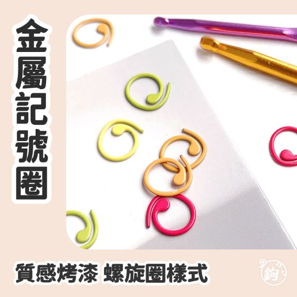 金屬螺旋記號圈 ◍ 混色10入 