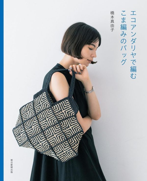 エコアンダリヤで編む こま編みのバッグ 