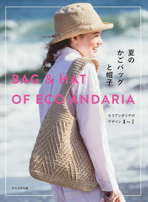 日文編織書 ◍ 夏のかごバッグと帽子 