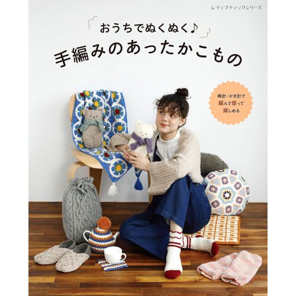 日文編織書 ◍ 手編みのあったかこもの(レディブティックシリーズno.8557) 