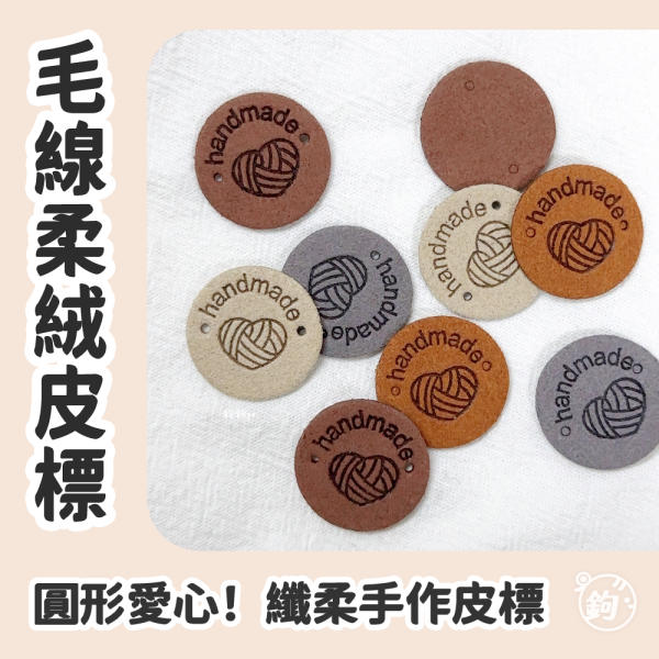 手作柔絨皮標 