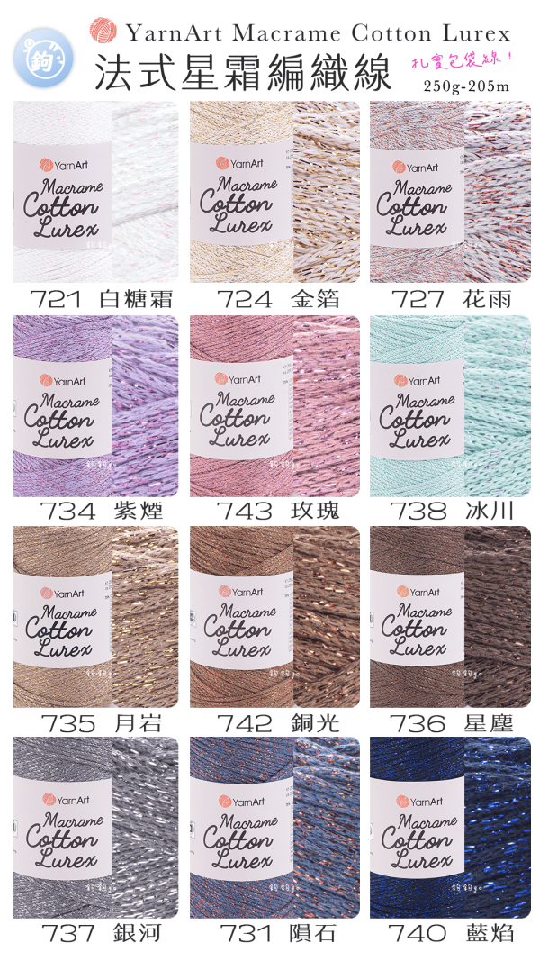 YarnArt Macrame Cotton Lurex 法式星霜編織線 