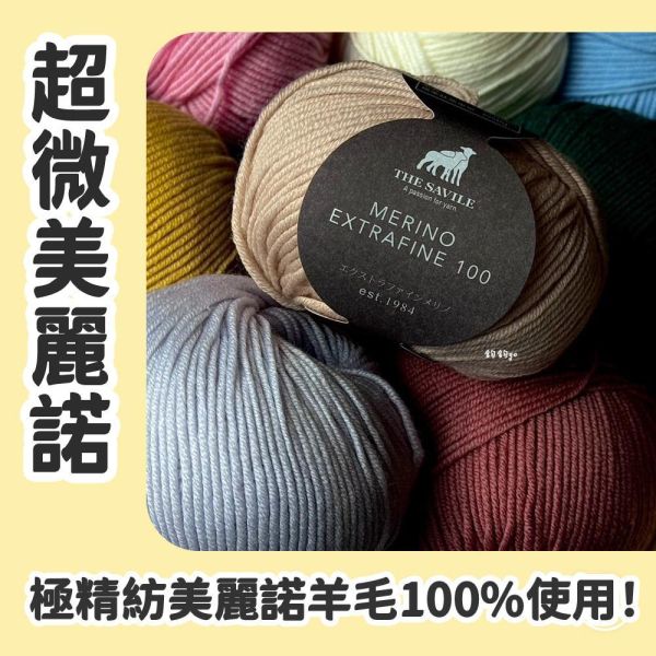 Merino Extrafine 薩維爾超微美麗諾 