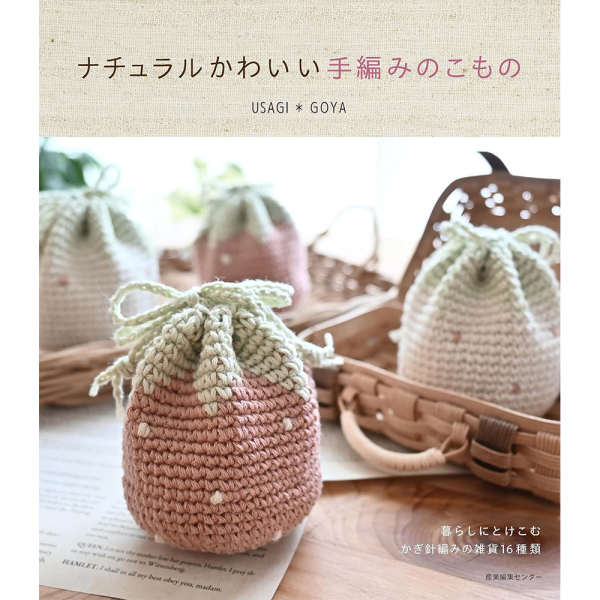 日文編織書 ◍ ナチュラルかわいい 手編みのこもの 