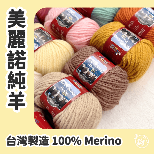美麗諾純羊 ◍ 紐西蘭美麗諾 