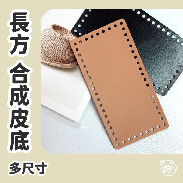 合成皮 平面底板 ◍ 多尺寸 長方皮底 