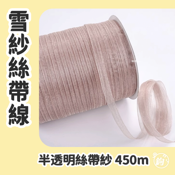 預購 ◍ 雪紗絲帶線 ◍ 線徑0.6cm 