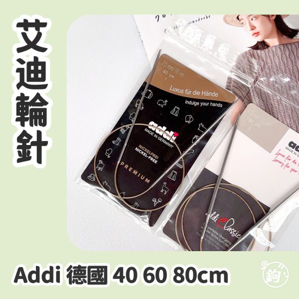Addi 德國艾迪輪針 ◍ 40 60 80cm 