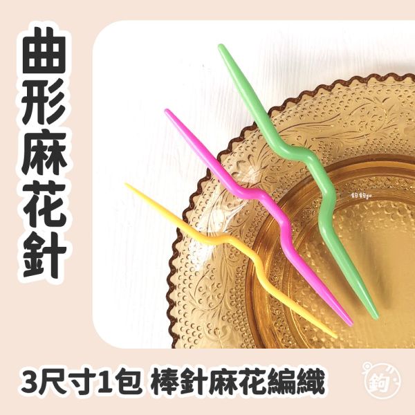 棒針工具 ◍ 曲形麻花針 