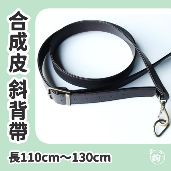 合成皮雙面可調式斜背帶 ☽ 長度110～130cm 