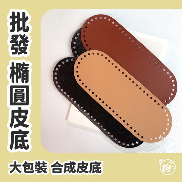 批發大包裝 ☽ 合成皮 平面底板 ◍ 橢圓皮底 