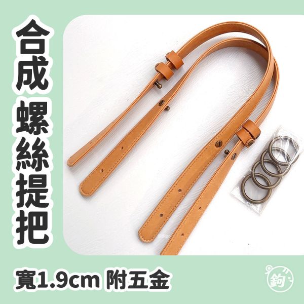 合成皮螺絲扣可調提把 ☽ 寬1.9cm ◍ 1對2入 
