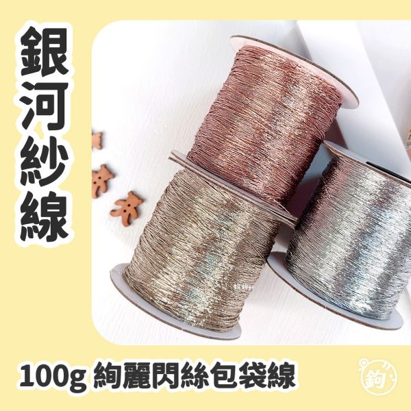 銀河紗線 