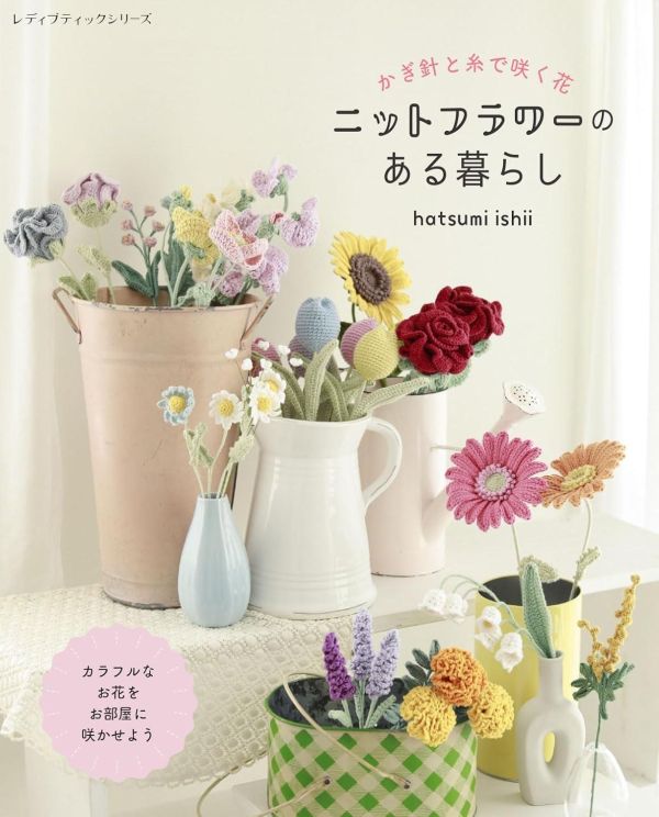 日文編織書 ◍かぎ針と糸で咲く花 ニットフラワーのある暮らし (レディブティックシリーズno.8703) 