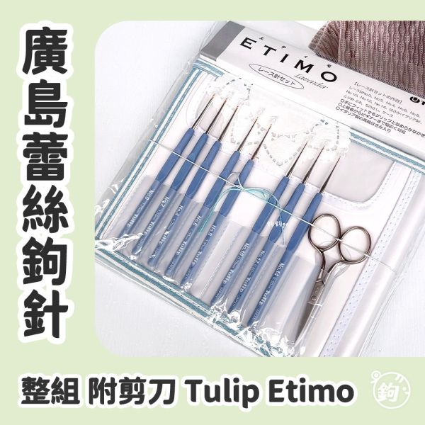 TULIP 日本廣島蕾絲鉤針 ◍ 銀剪組 